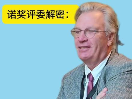【中微子是什么】 诺奖评委解密：中微子是个啥？为啥难探测？（记者：邓驰旻、朱昊晨、张馨文）  #抖音精选App陪你看诺奖