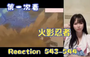 Download Video: 【第一次看火影忍者】reaction 543-544集 五影VS斑，鸣人去找阿飞