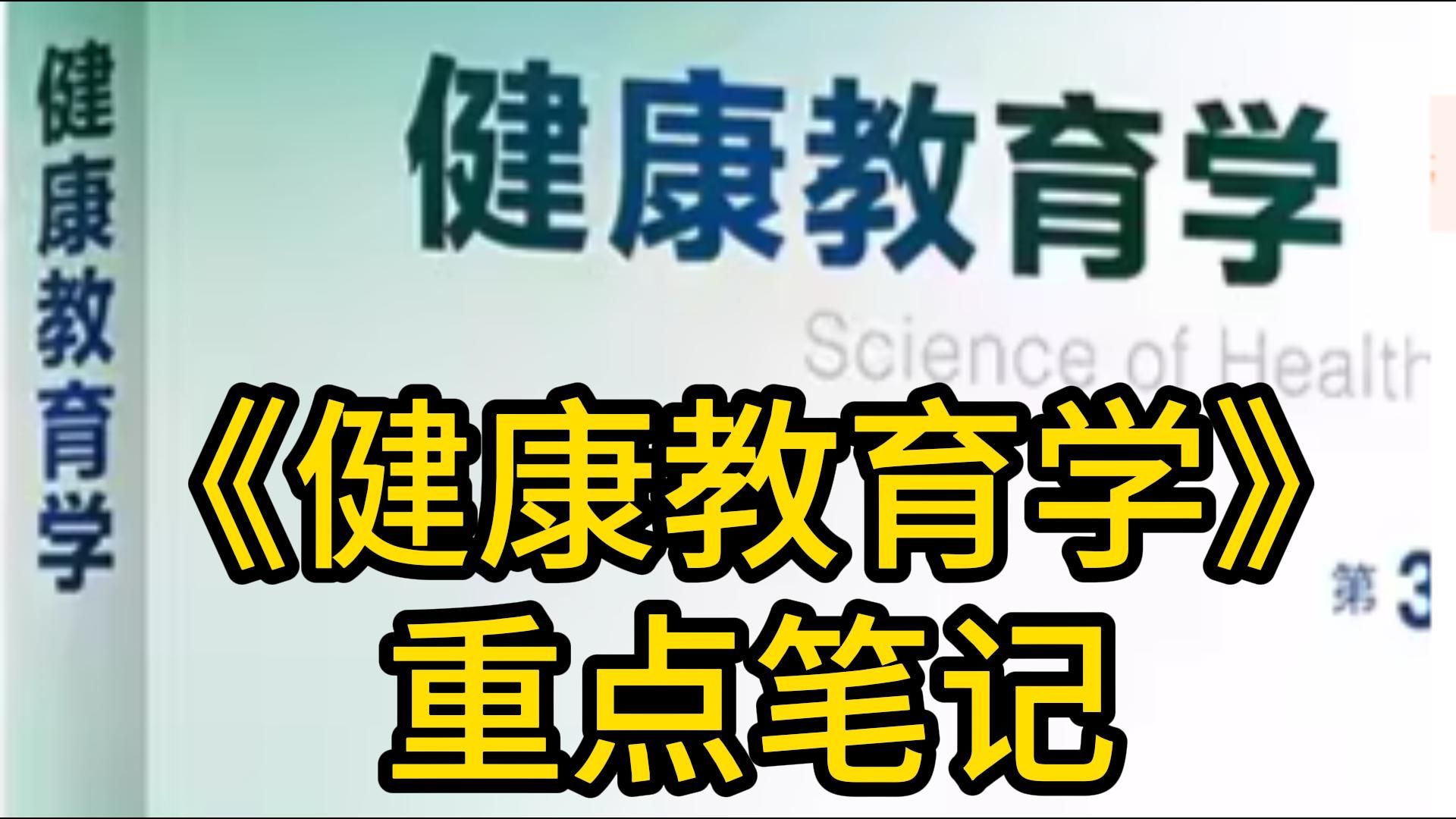 健康教育学重点笔记,一晚上突破95+哔哩哔哩bilibili