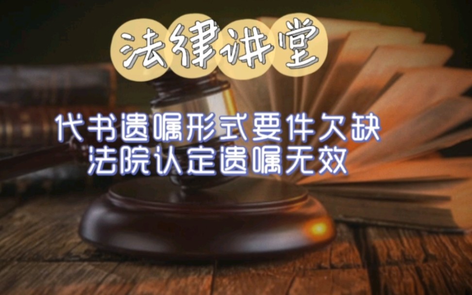 代书遗嘱欠缺形式要件,法院认定遗嘱无效!哔哩哔哩bilibili