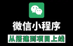 【微信小程序2025版】最新 10天学会 微信小程序+前后端开发，【整整200集】学完兼职做项目