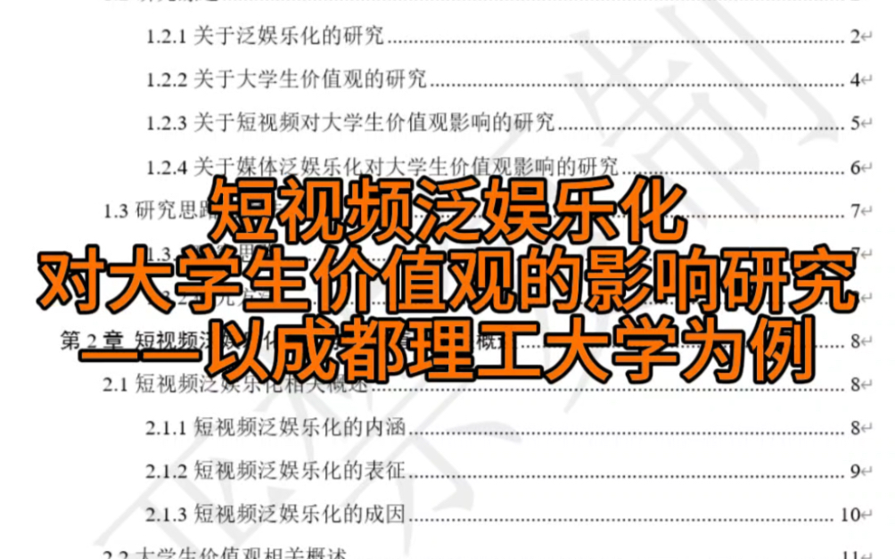 短视频泛娱乐化对大学生价值观的影响研究——以成都理工大学为例哔哩哔哩bilibili