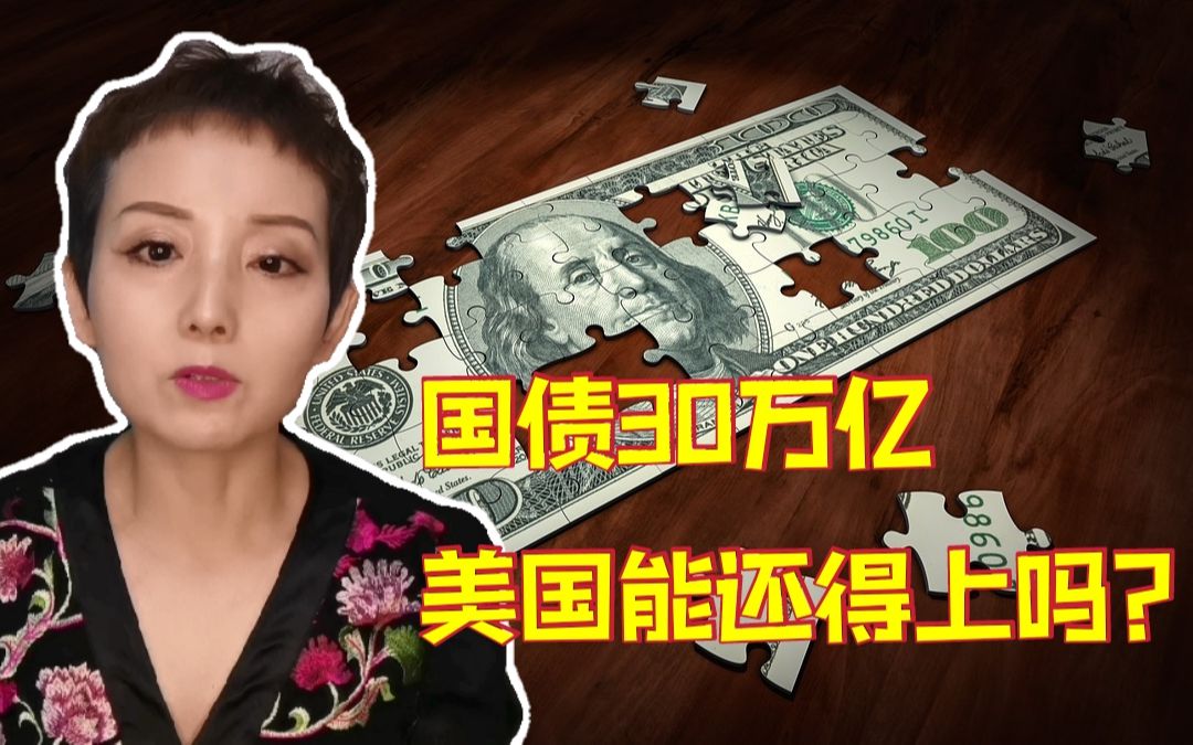 国债30万亿,美国能还得上吗?哔哩哔哩bilibili