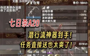 Descargar video: 七日杀：四级任务意外收获！5级复合弩！射爆！