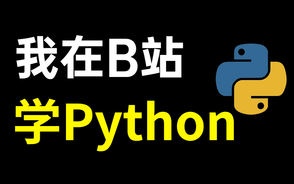 如果你想学Python,想学网络爬虫,数据分析,办公自动化,请先看看这个视频!哔哩哔哩bilibili