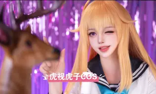 Télécharger la video: 【虎视虎子COS】那一天，人们想起了被鹿支配的恐惧