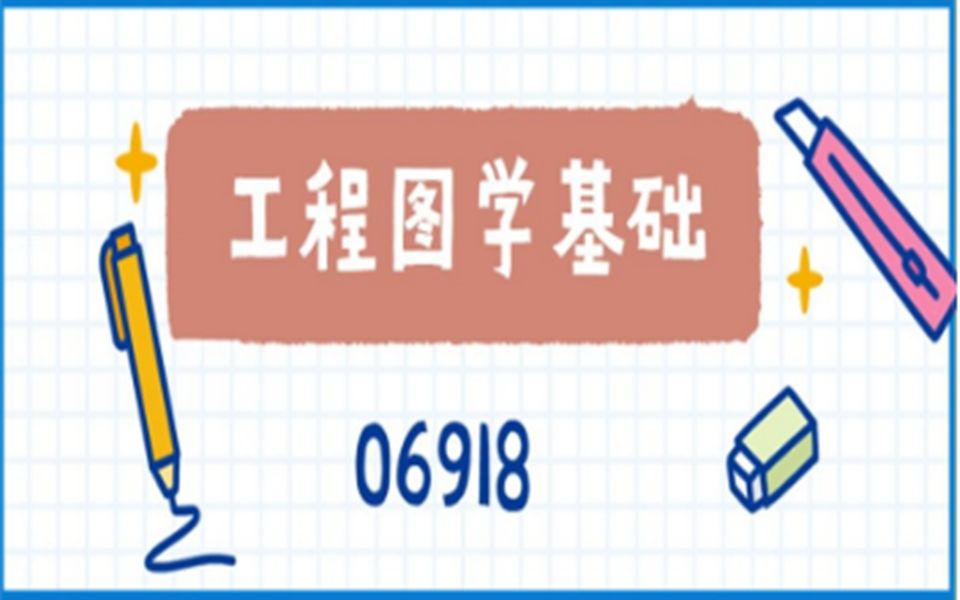 自考—06918工程图学基础第六章哔哩哔哩bilibili