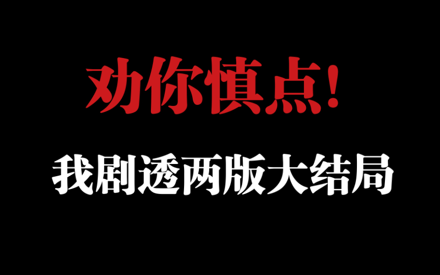 [图]【庆余年】最终版大结局：网络版与修订版的终极对比