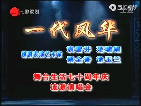 戏曲采风《一代风华》袁雪芬范瑞娟傅全香徐玉兰艺术70年纪念演出哔哩哔哩bilibili