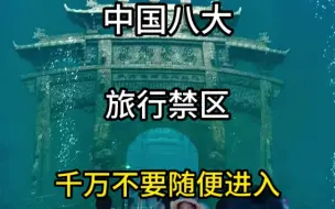 Descargar video: 中国八大旅行禁区千万不要随便进入#旅行推荐官 #旅行攻略 #人间仙境美如画 #云南是个好地方 #大好河山一起打卡