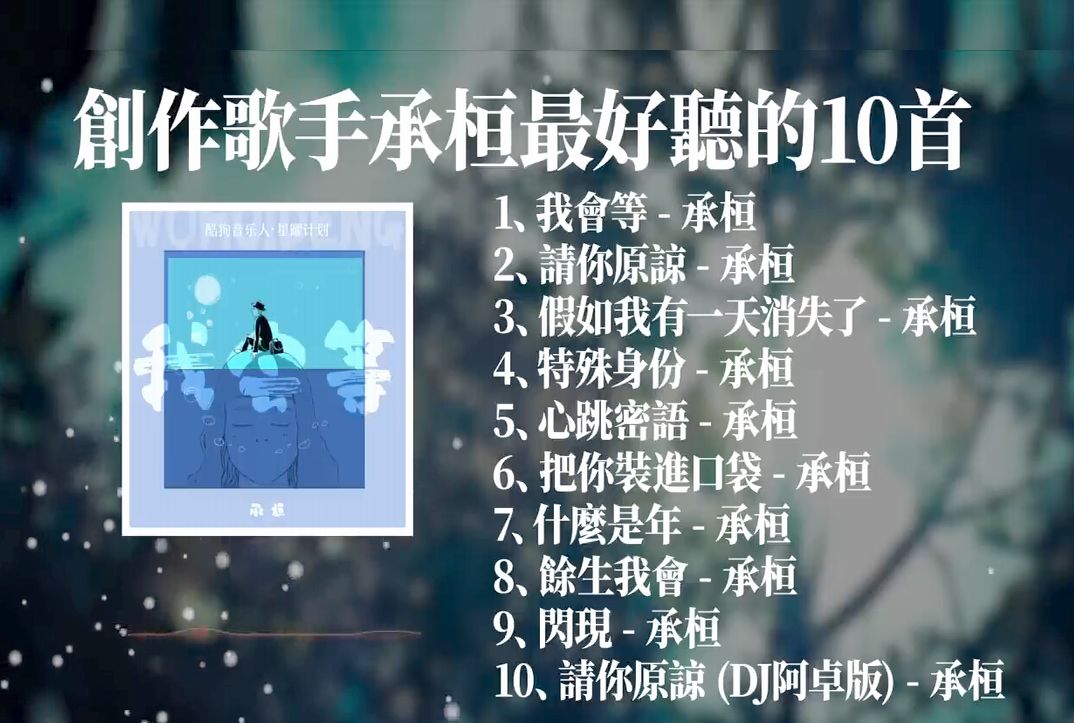 [图]承桓经典歌曲10首超好聽歌曲合輯Playlist 我會等，請你原諒，假如我有一天消失了，特殊身份，心跳密語，餘生我會