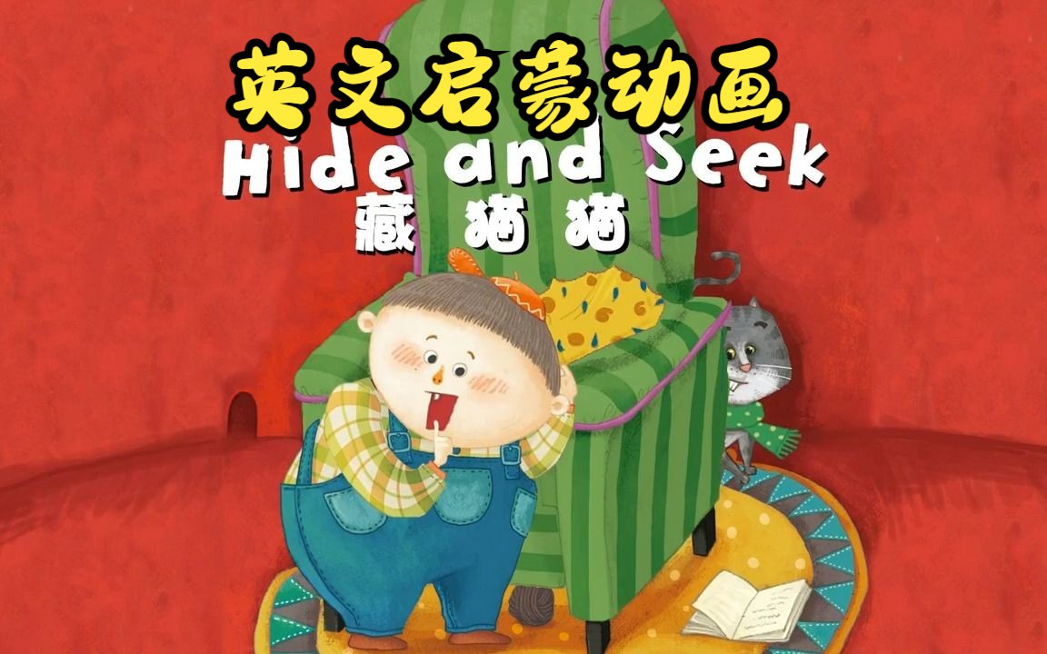 [图]【英文启蒙动画】第39集 Hide and Seek《悠游阅读·成长计划》第一级 Reading Journey 1