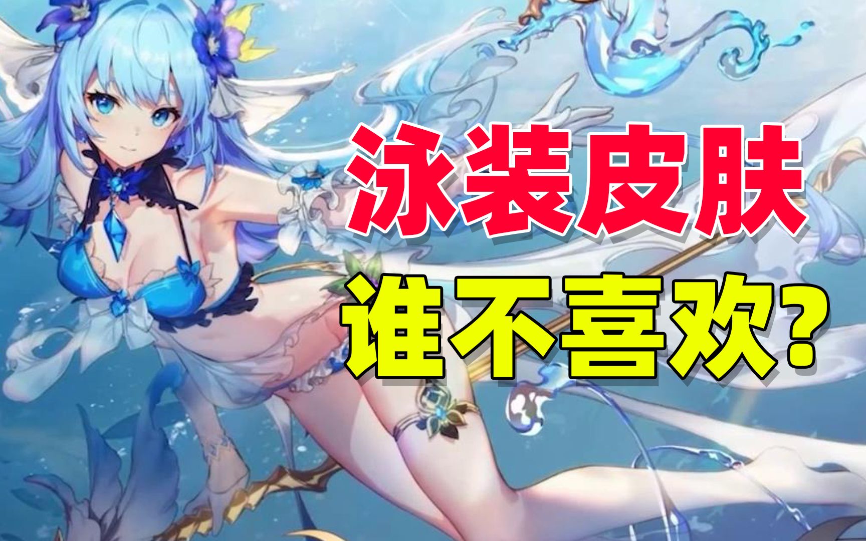 非人学园:就这泳装皮肤,谁能不喜欢?