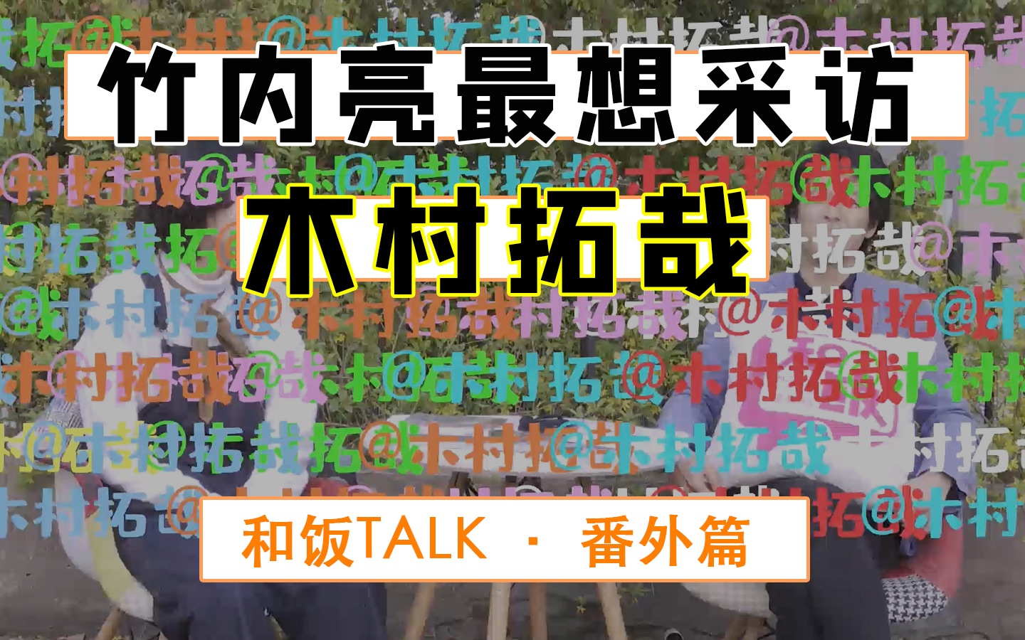 和饭一周年遇素材危机,导演竹内亮呐喊“我想采访木村拓哉!!!”【和饭TALK】哔哩哔哩bilibili