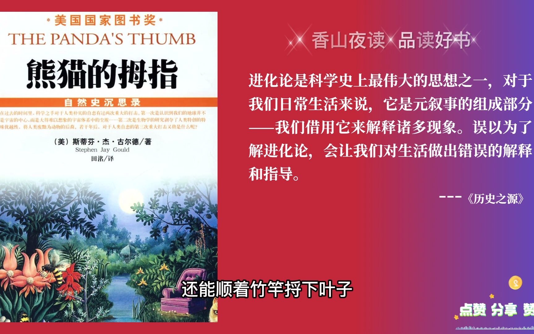 熊猫的拇指:那些有趣的生命现象和生物进化的故事哔哩哔哩bilibili