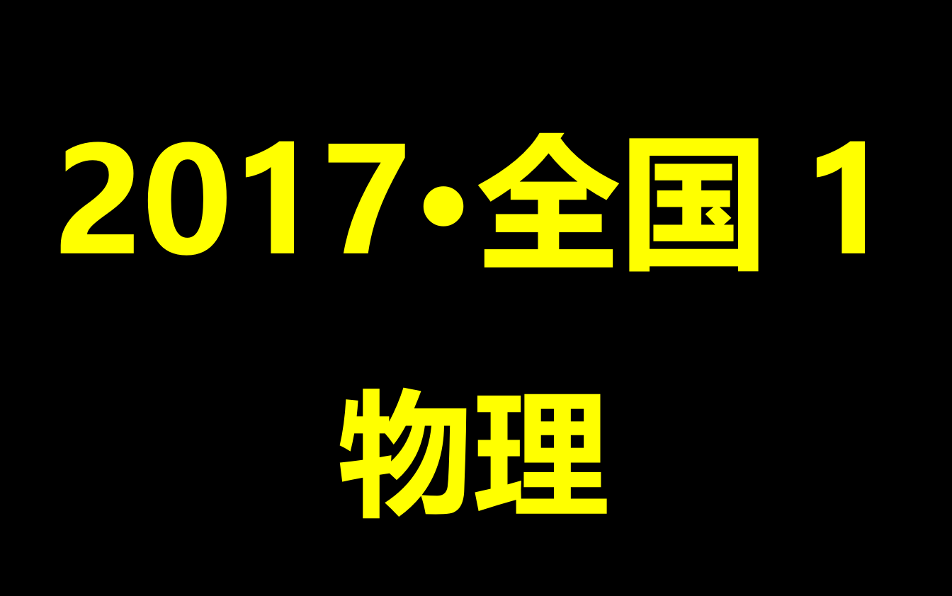 2017年普通高等学校招生全国统一考试(全国1)哔哩哔哩bilibili