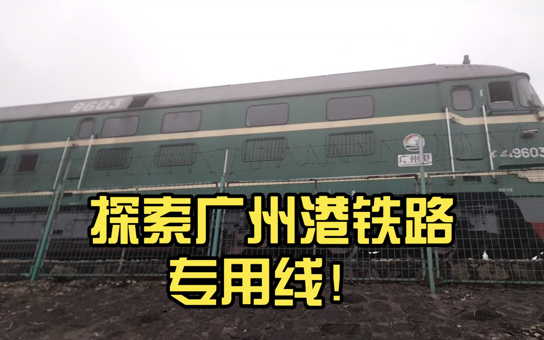 【中国铁路】探索广州港(黄埔新港、新沙港)铁路专用线!哔哩哔哩bilibili