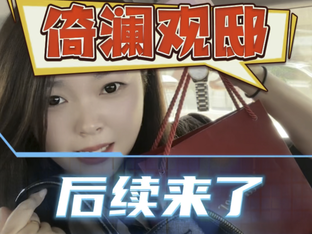 倚澜观邸奇葩事件的后续来了