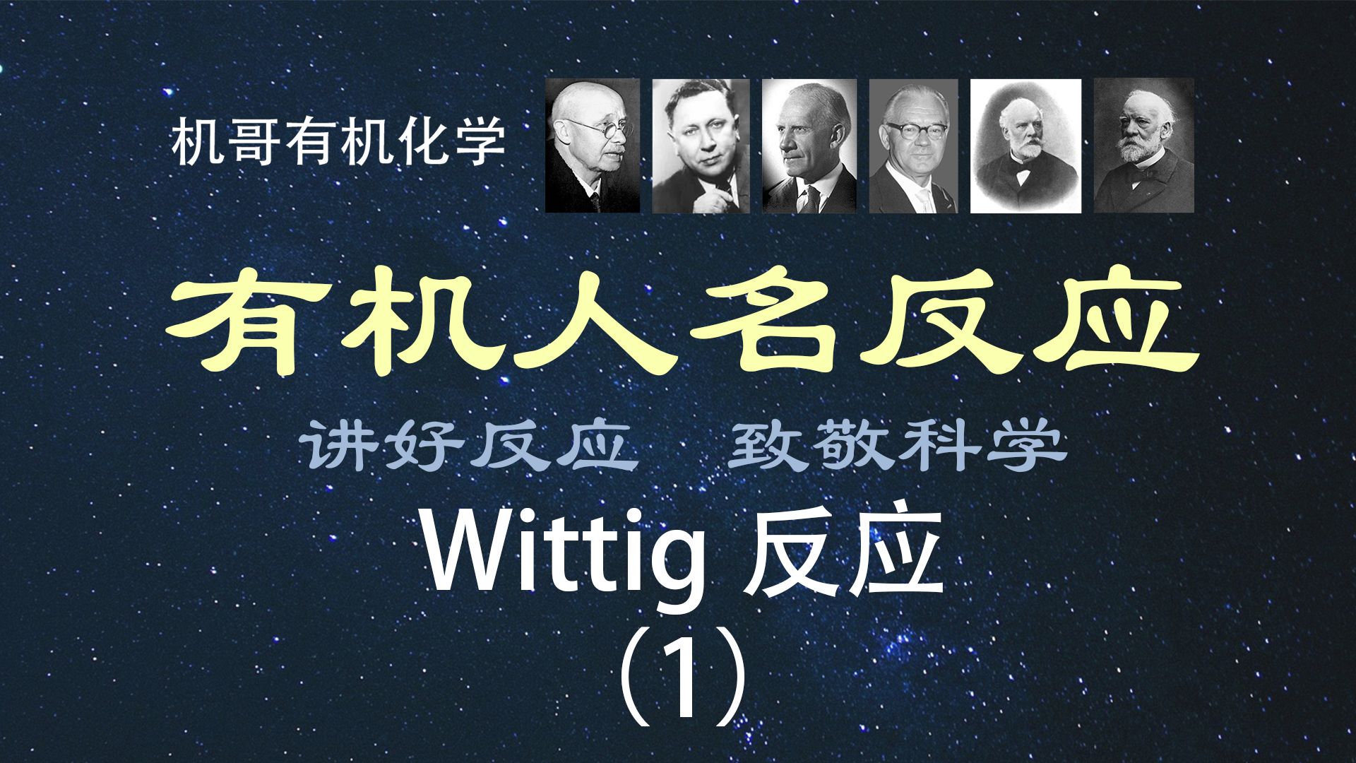 【人名反应】Wittig反应(1):磷叶立德哔哩哔哩bilibili