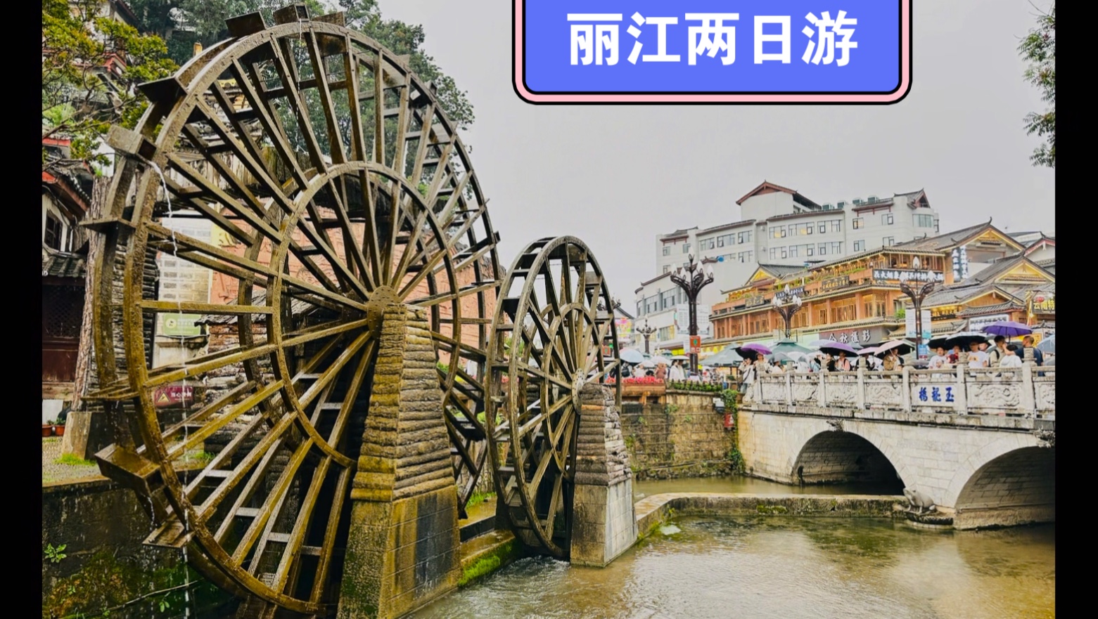 丽江古城两日游