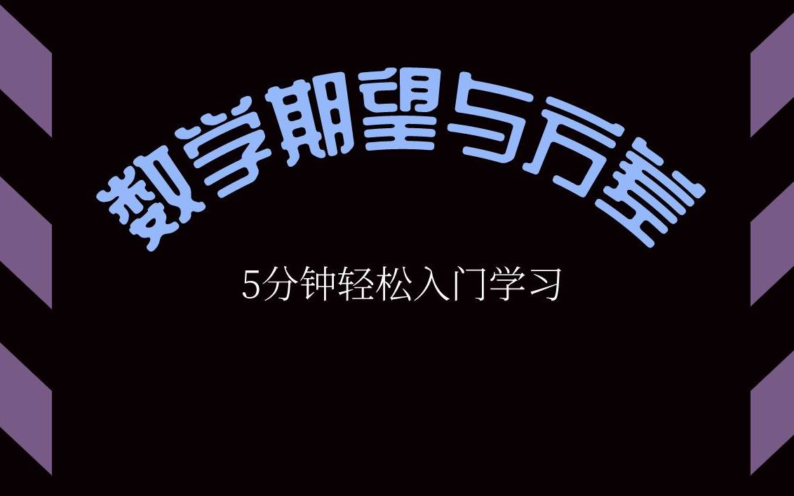 选修23 数学期望 与方差哔哩哔哩bilibili