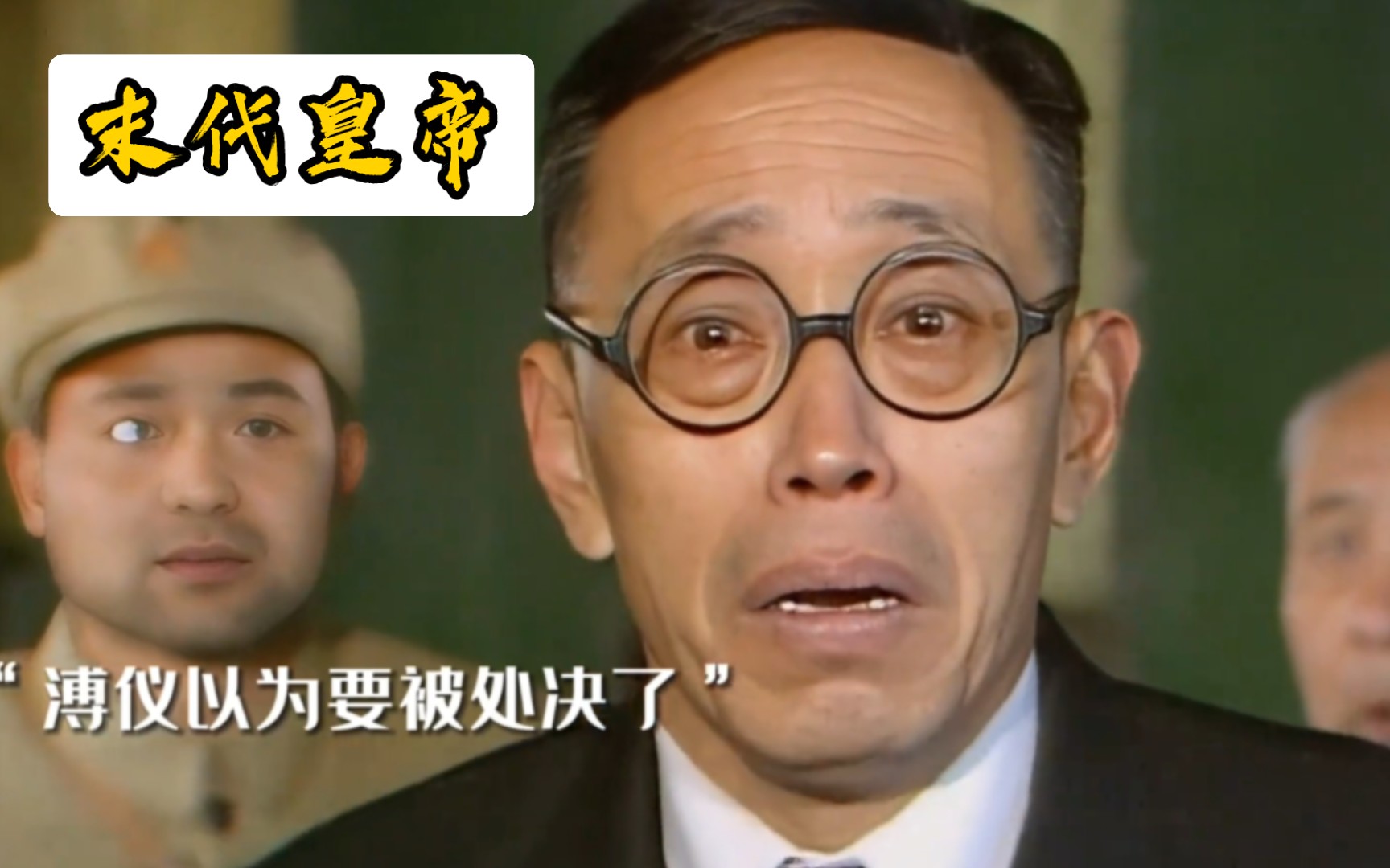 末代皇帝溥仪回到新中国，还以为要上刑场，吓得大喊拿酒来