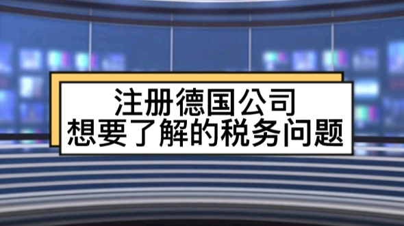 注册德国公司想要了解的税务问题哔哩哔哩bilibili