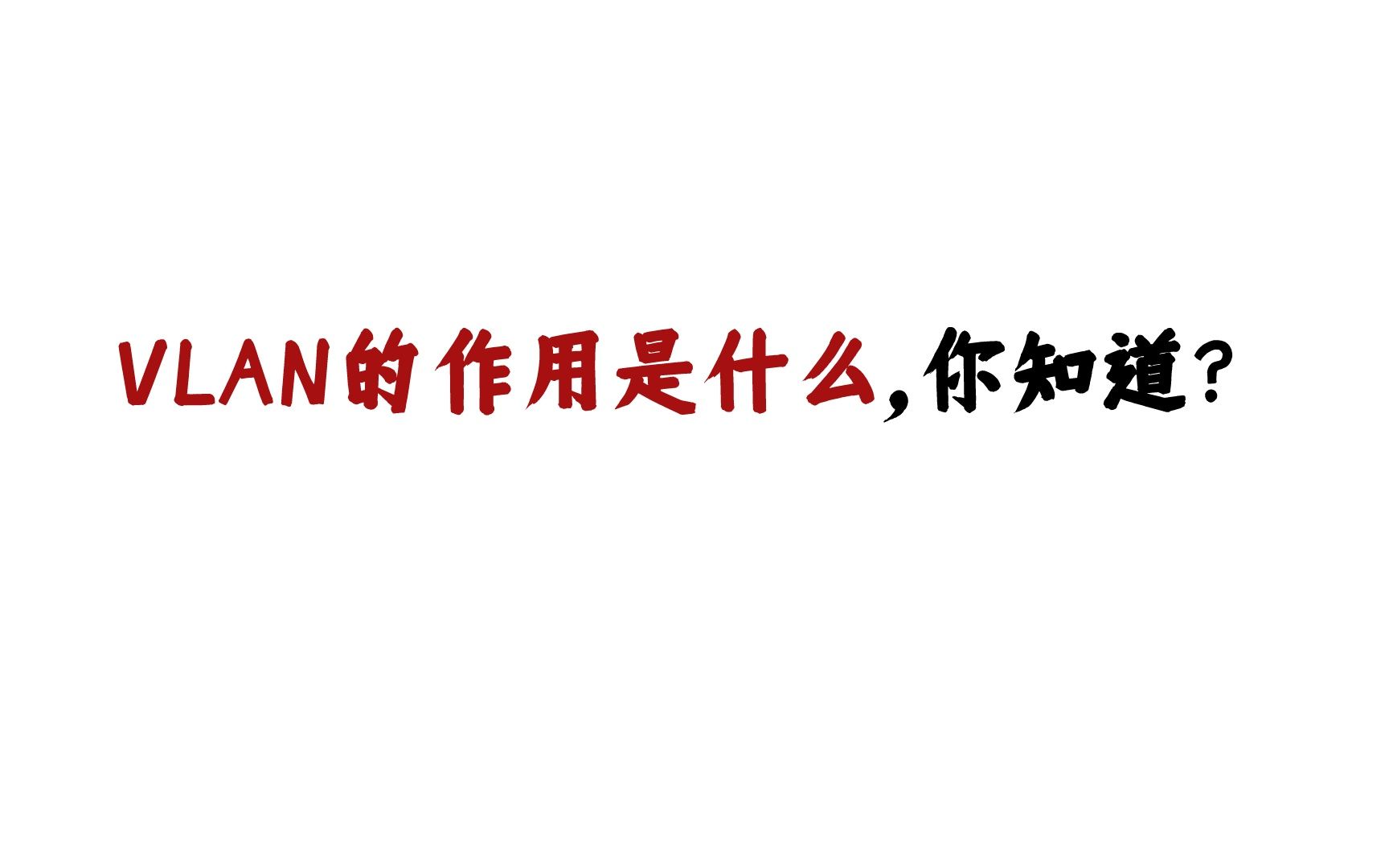 VLAN的作用是什么,你知道?哔哩哔哩bilibili