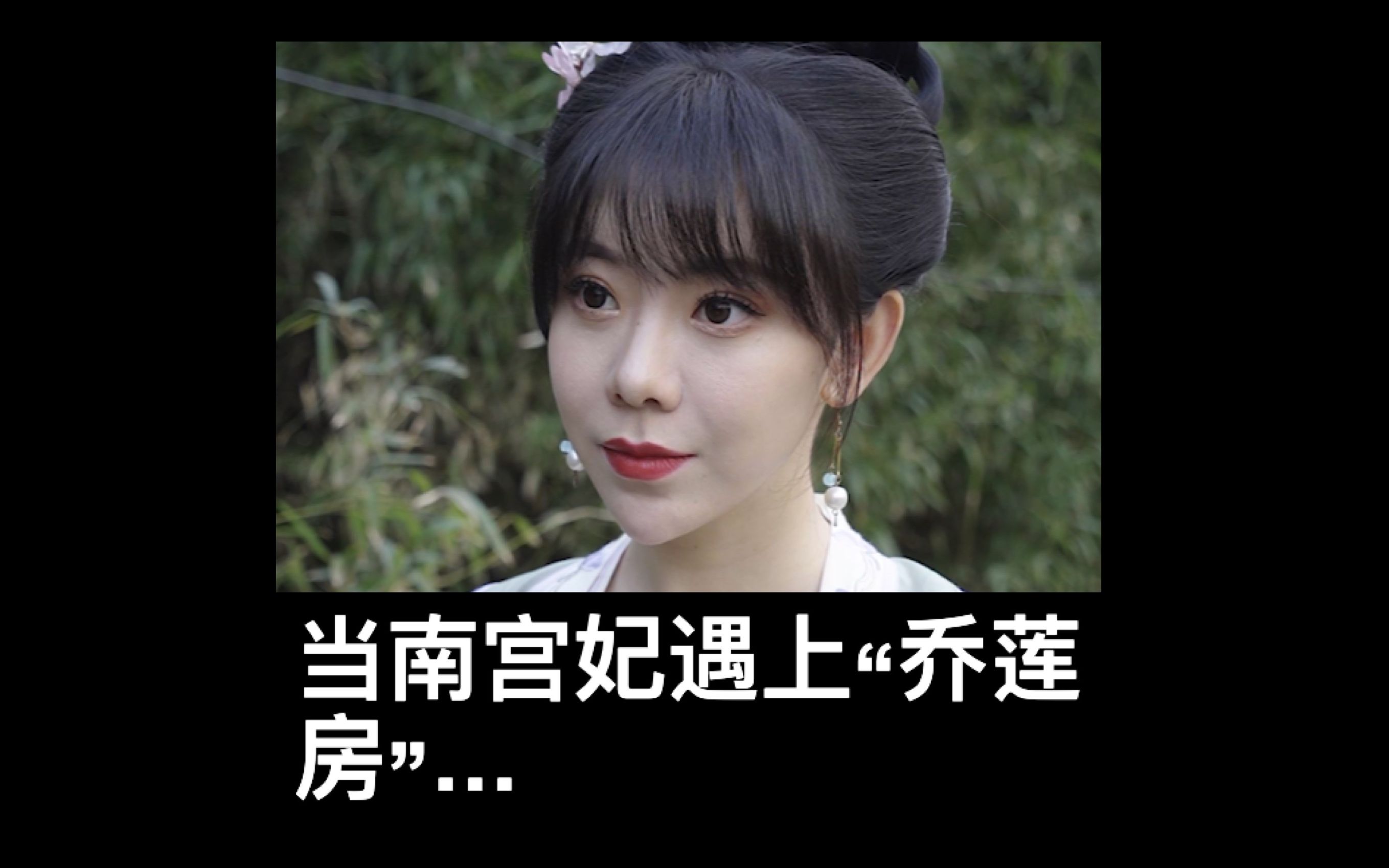 当南宫妃遇上“乔莲房”...哔哩哔哩bilibili