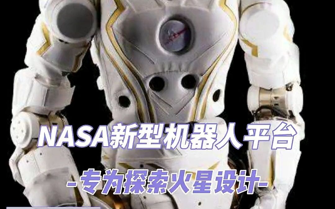 NASA研发的新型机器人平台,专为探索火星设计#机器人 #火星 #NASA哔哩哔哩bilibili