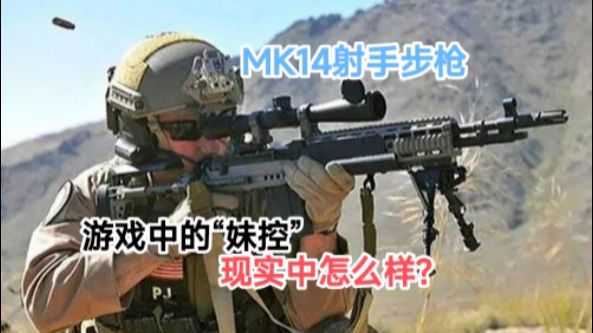 简介MK14增强型战斗步枪,它是M14的衍生型号之一.它的射速高达750发/分钟,在游戏中,具有较强的实力和不俗的颜值.哔哩哔哩bilibili