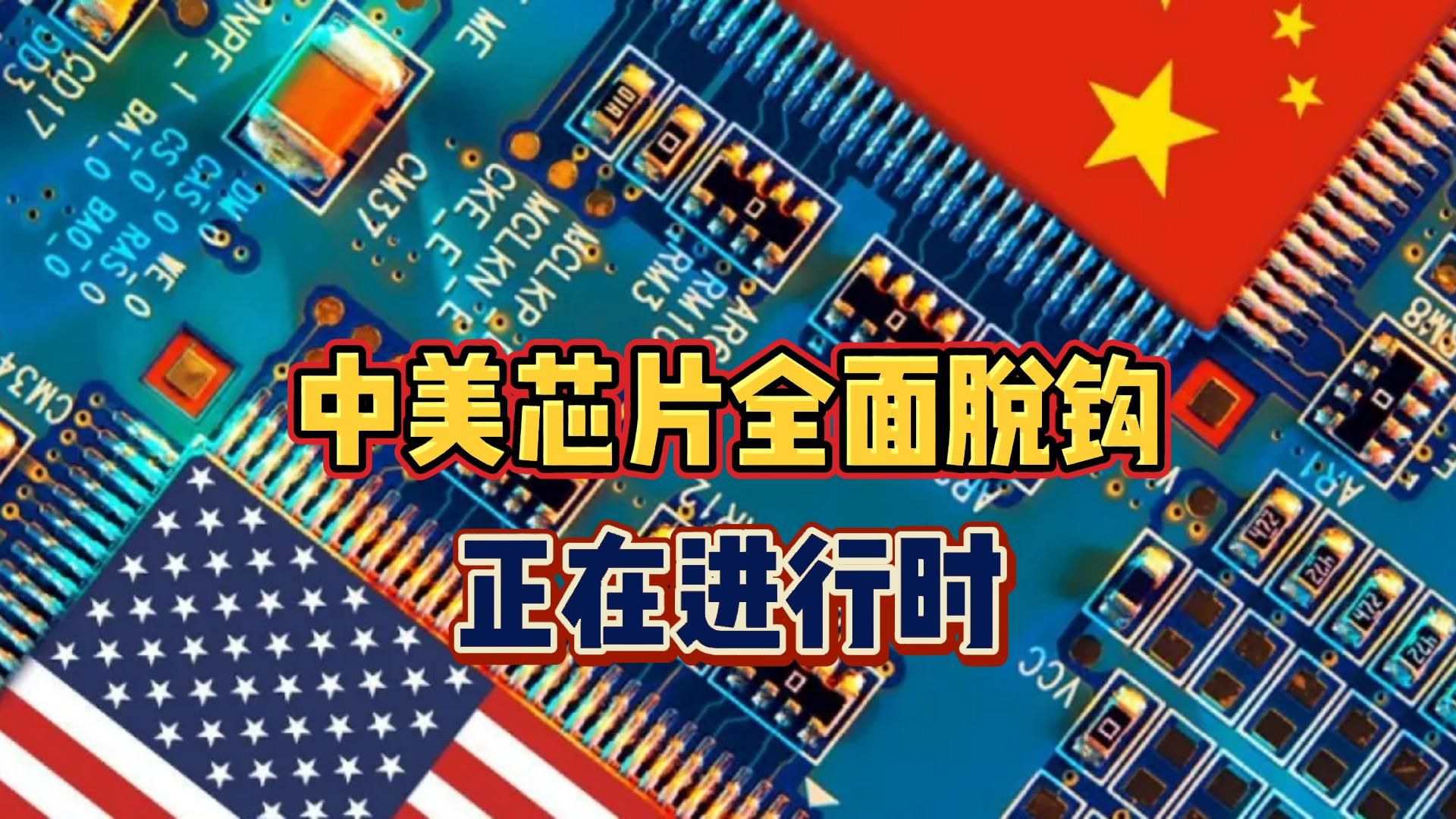 中美芯片全面脱钩,正在进行时!