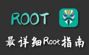 Tải video: 【Magisk卡刷】这应该是B站最详细的Root教程！！!