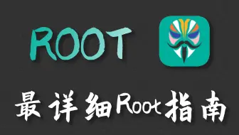 【Magisk卡刷】这应该是B站最详细的Root教程！！!