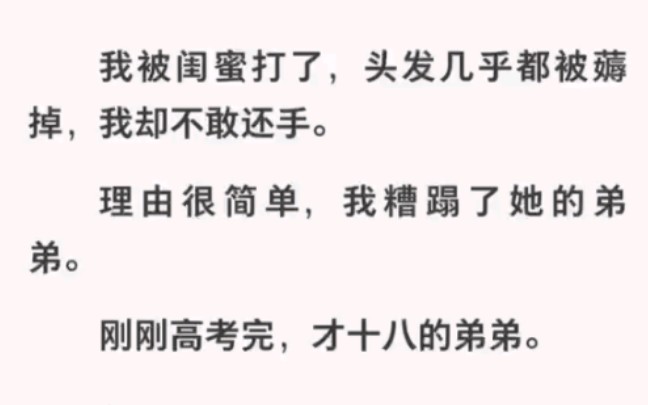 闺蜜弟弟刚满十八岁高考完就被我霍霍了,闺蜜追着打我却不敢还手……哔哩哔哩bilibili