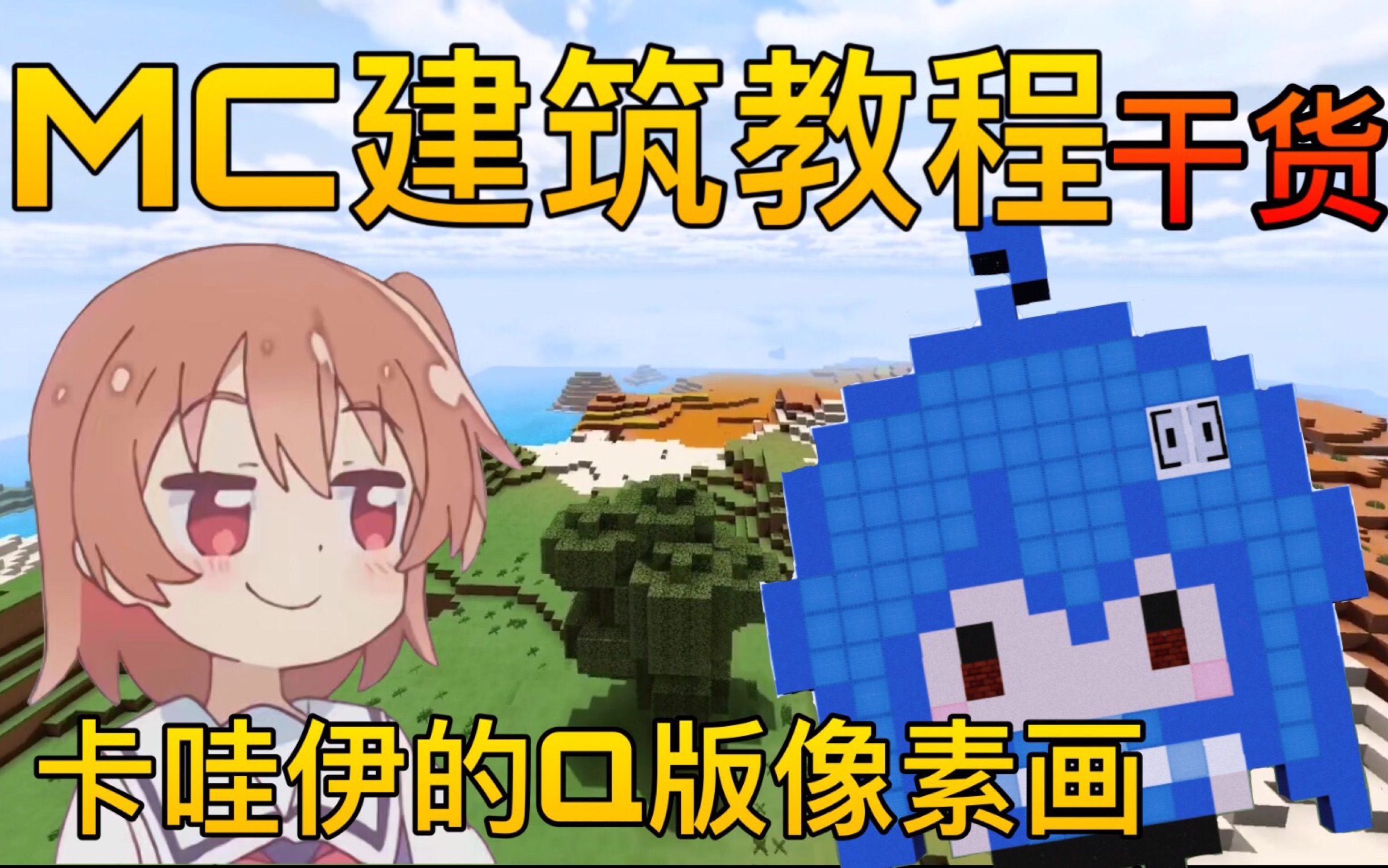 mc建筑教程1三分钟做出q版像素画简单又可爱2904660429本