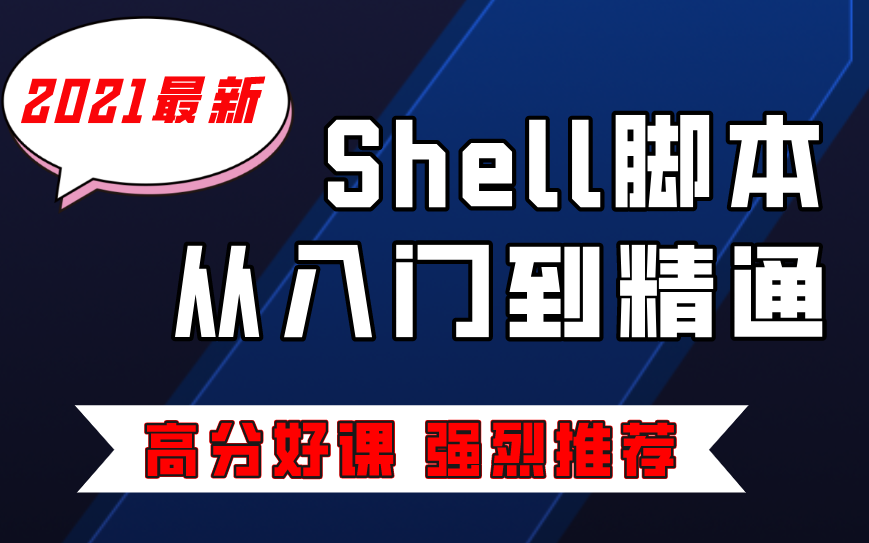 LinuxShell编程实战【最新全套教程】/技术大神讲解/带你轻松学会及掌握哔哩哔哩bilibili