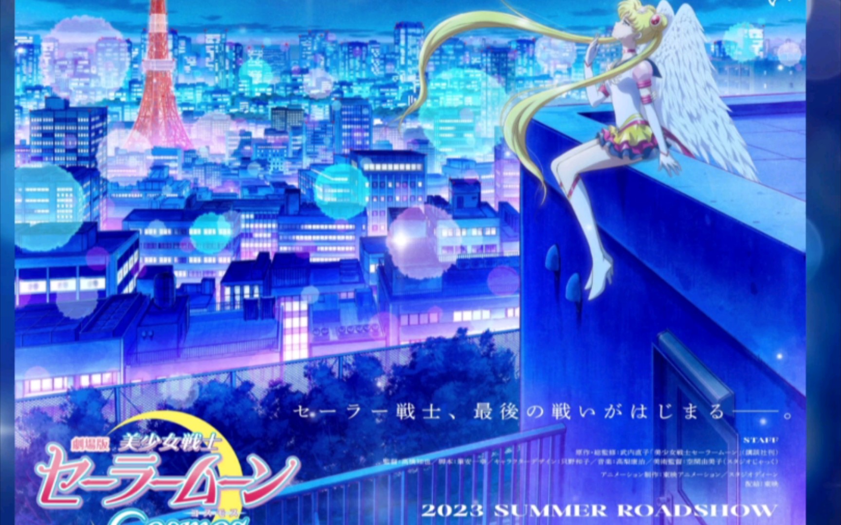 [图]《美少女战士SailorMoon Cosmos》自录口播