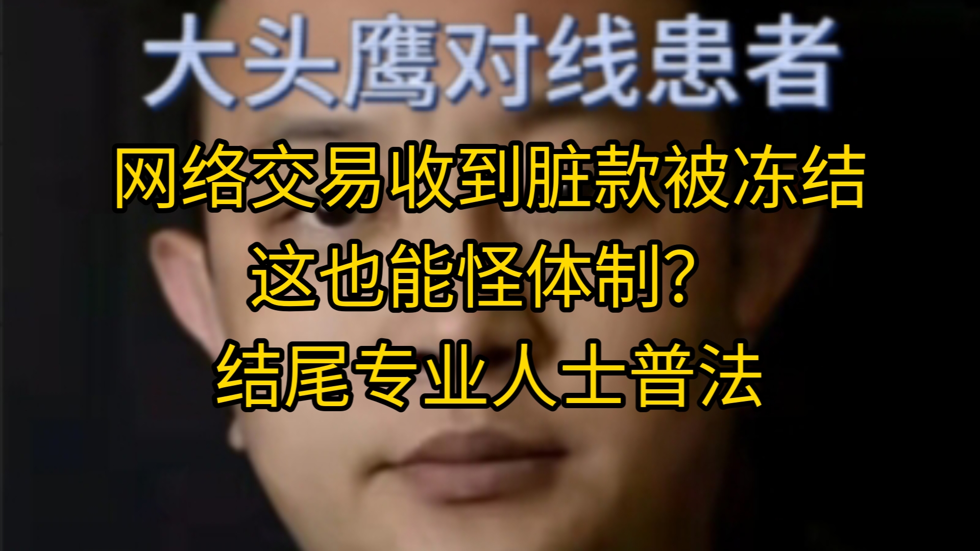 网络交易收到脏款被冻结,这也能怪体制?结尾专业人士普法哔哩哔哩bilibili