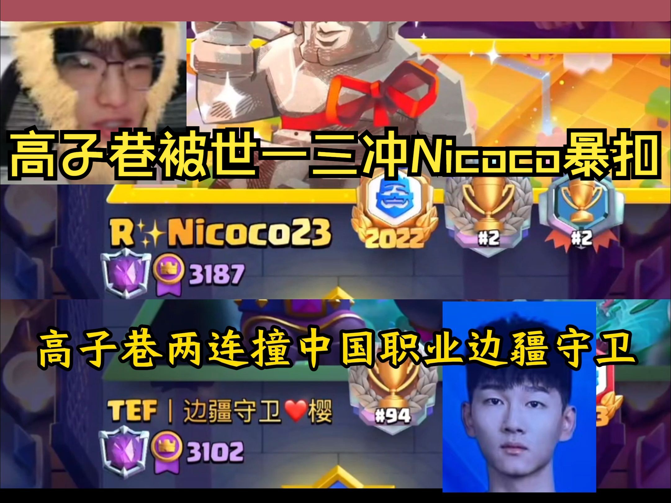 高子巷再遇世一三冲Nicoco!两撞中国职业边疆守卫!!(10.4日直播素材)皇室战争游戏实况