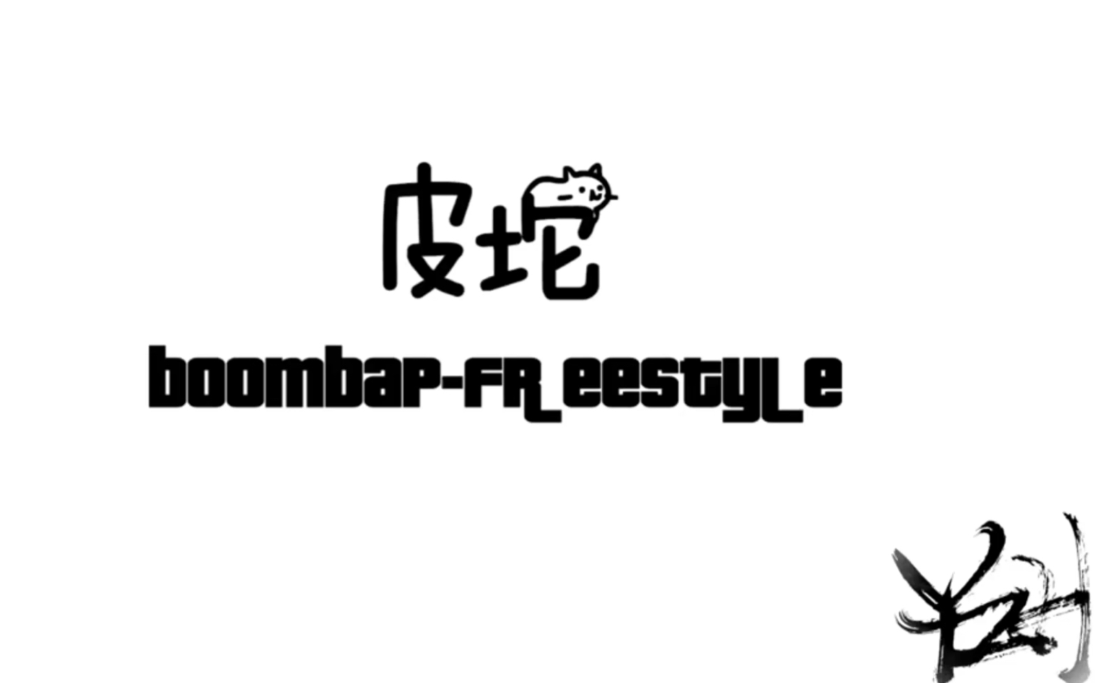 皮坨Boombap Freestyle Y.Z.H哔哩哔哩bilibili