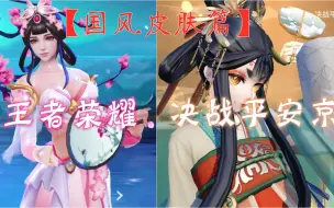 Download Video: 【皮肤对比】平安京/王者几款中国风皮肤创意、建模对比，你更心水哪一个呢？（国风皮肤篇）