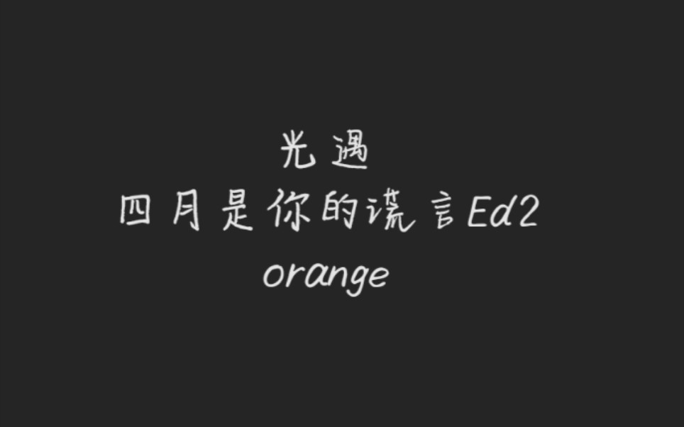 【光遇乐谱】＂orange＂ Sky Studio演奏谱哔哩哔哩bilibiliSKY光遇