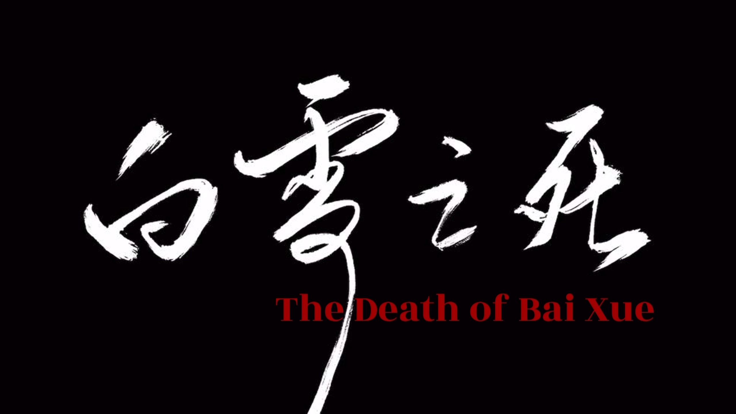 [图]白雪之死｜The Death of Bai Xue ("Digital Narrative" course final project)