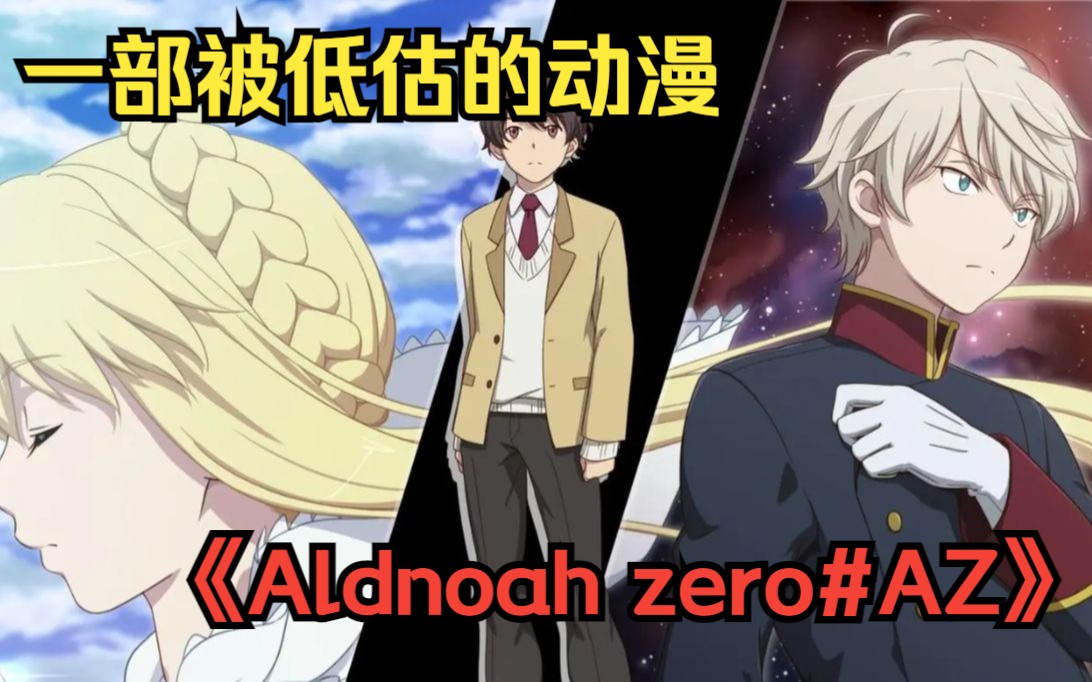 [图]一部被低估的动漫《Aldnoah zero#AZ》带你一口气看完