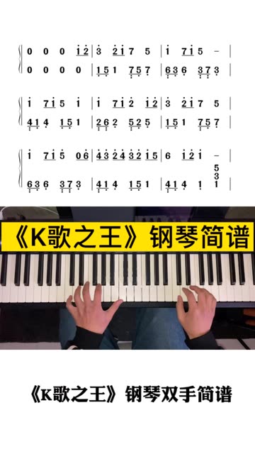 《k歌之王》钢琴双手简谱 唱歌这件事是我最乐意的啦.