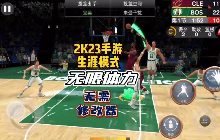 [图]【NBA2K23手游】无需修改器，生涯模式也能无限体力？