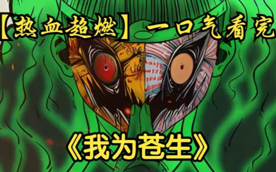 一口气看完热血超燃爽漫《我为苍生》上