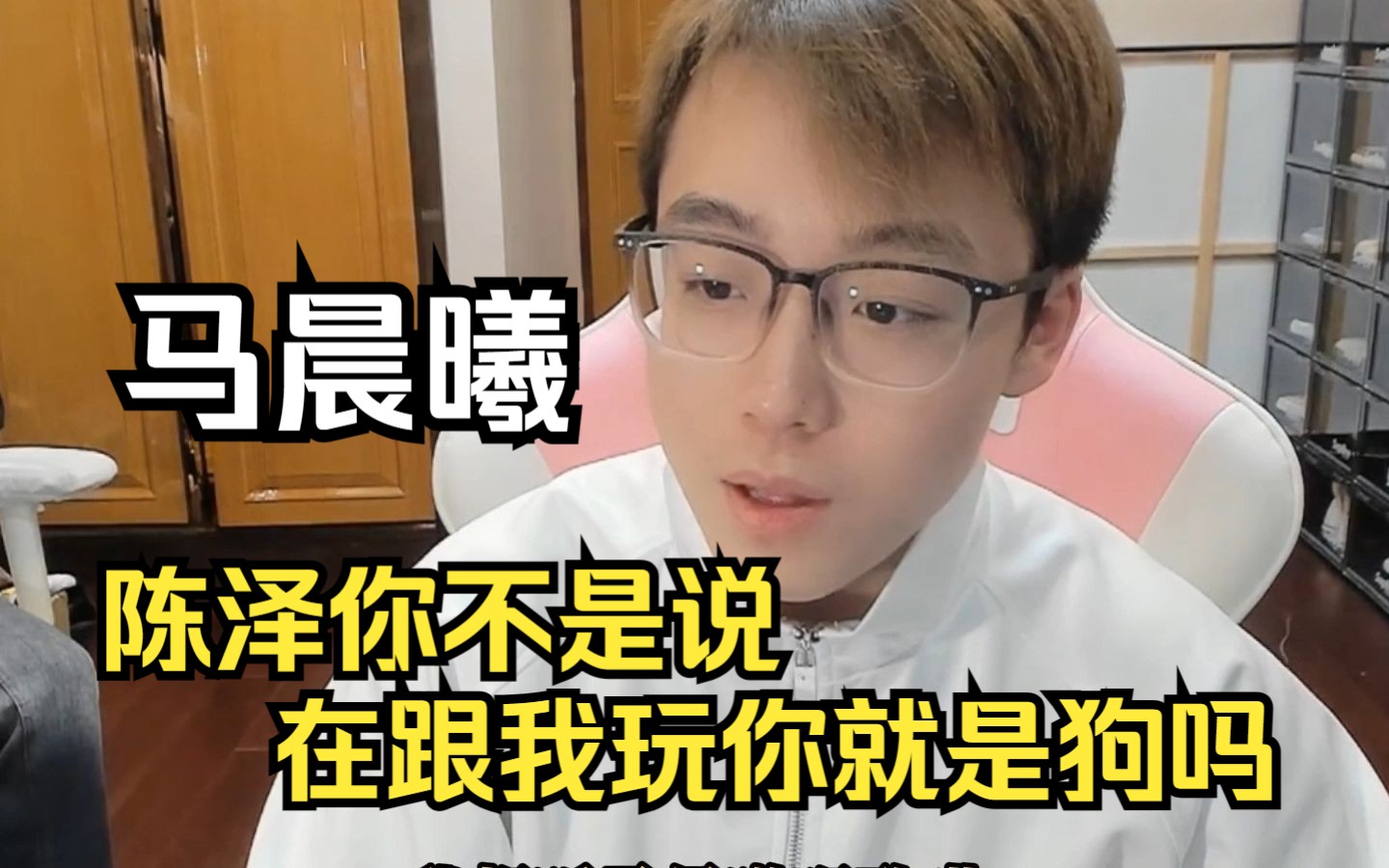 马晨曦:陈泽你不是说在跟我玩就是狗吗