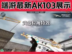 Скачать видео: 穿越火线 端游最新神级武器AK103展示，大家觉得怎么样呢？